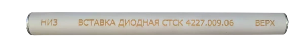 Вставка диодная СКАТ СТСК.4227.009.06 купить по низкой цене | МАКСПРОФИТ